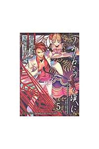 うみねこのなく頃に ｅｐｉｓｏｄｅ３ ｂａｎｑｕｅｔ ｏｆ ｔｈｅ ｇｏｌｄｅｎ ｗｉｔｃｈ ５巻 まんが コミック月額会費無料 お届け 返却送料 10冊以上で無料 宅配レンタルのtsutaya Discas