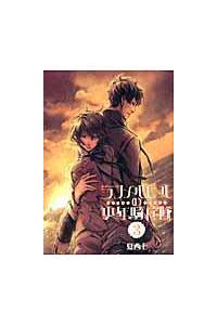 ランメルモールの少年騎兵隊 ３巻 まんが コミック月額会費無料 お届け 返却送料 10冊以上で無料 宅配レンタルのtsutaya Discas