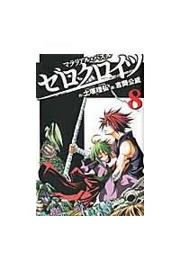ゼロクロイツ マテリアル パズル ８巻 まんが コミック月額会費無料 お届け 返却送料 10冊以上で無料 宅配レンタルのtsutaya Discas