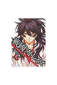 戦國ストレイズ １５巻 まんが コミック月額会費無料 お届け 返却送料 10冊以上で無料 宅配レンタルのtsutaya Discas