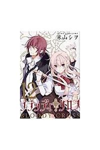 ブラッディ クロス １２巻 まんが コミック月額会費無料 お届け 返却送料 10冊以上で無料 宅配レンタルのtsutaya Discas