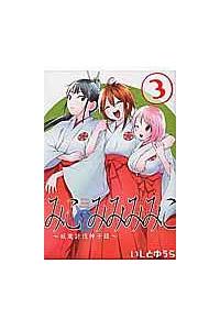 みこみみみみこ 妖魔討伐神子録 ３巻 まんが コミック月額会費無料 お届け 返却送料 10冊以上で無料 宅配レンタルのtsutaya Discas