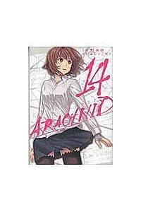 アラクニド １４巻 まんが コミック月額会費無料 お届け 返却送料 10冊以上で無料 宅配レンタルのtsutaya Discas