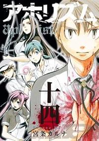 アホリズム 14巻 まんが コミック月額会費無料 お届け 返却送料 10冊以上で無料 宅配レンタルのtsutaya Discas アホリズム 14巻 まんが コミック月額会費無料 お届け 返却送料 10冊以上で無料 宅配レンタルのtsutaya Discas