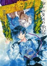 ヴァニタスの手記 カルテ ３巻 まんが コミック月額会費無料 お届け 返却送料 10冊以上で無料 宅配レンタルのtsutaya Discas