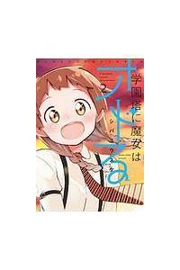 学園塔に魔女はオドる ２巻 まんが コミック月額会費無料 お届け 返却送料 10冊以上で無料 宅配レンタルのtsutaya Discas
