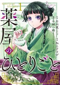 Amazon.co.jp: 薬屋のひとりごと 15 (ヒーロー文庫) 電子書籍