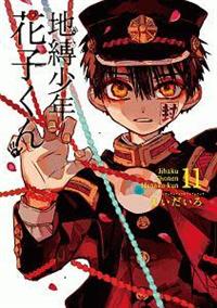 地縛少年花子くん 中国版 11〜20巻 マンガ 全10巻セット 匿名