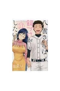 八雲さんは餌づけがしたい １１巻 まんが コミック月額会費無料 お届け 返却送料 10冊以上で無料 宅配レンタルのtsutaya Discas