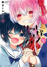 ハッピーシュガーライフ　9.10.11巻 漫画　レンタル落ち　バラ売り不可 専用！ハッピーシュガーライフ 9.10.11巻 漫画 レンタル落ち