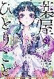 򉮂̂ЂƂ育