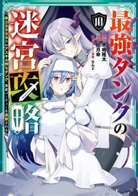 最強タンクの迷宮攻略～体力9999のレアスキル持ちタンク
