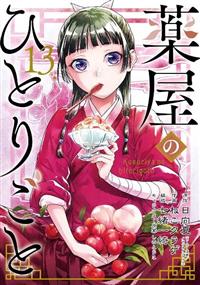 薬屋のひとりごと 全13巻セット Amazon.co.jp: 薬屋のひとりごと ライトノベル 1-13巻セット : 本