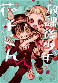 放課後少年花子くん0〜24巻(20巻は2冊) 放課後少年 花子くん 2巻 | 宅配コミックレンタルのTSUTAYA DISCAS