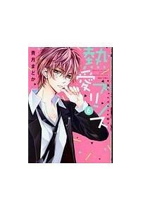 熱愛プリンス お兄ちゃんはキミが好き ６巻 まんが コミック月額会費無料 お届け 返却送料 10冊以上で無料 宅配レンタルのtsutaya Discas