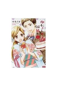 印伝さんと縁結び ４巻 まんが コミック月額会費無料 お届け 返却送料 10冊以上で無料 宅配レンタルのtsutaya Discas