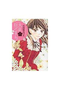 大正ロマンチカ １７巻 まんが コミック月額会費無料 お届け 返却送料 10冊以上で無料 宅配レンタルのtsutaya Discas
