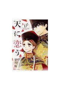 天に恋う １７巻 まんが コミック月額会費無料 お届け 返却送料 10冊以上で無料 宅配レンタルのtsutaya Discas