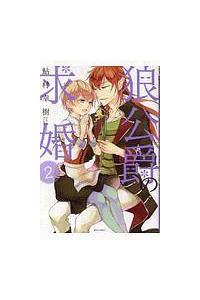 狼公爵の求婚 ２巻 まんが コミック月額会費無料 お届け 返却送料 10冊以上で無料 宅配レンタルのtsutaya Discas