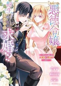 悪徳令嬢に転生したのに、まさかの求婚!?～手のひら返しの求婚はお断りします!～2 悪徳令嬢に転生したのに、まさかの求婚！？～手のひら返しの求婚は