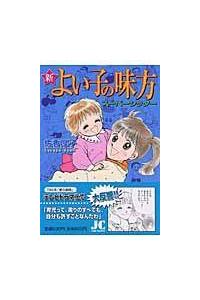 【中古】 よい子の味方スーパーシッター ３/小学館/佐香厚子 中古】 よい子の味方スーパーシッター 3/小学館/佐香厚子