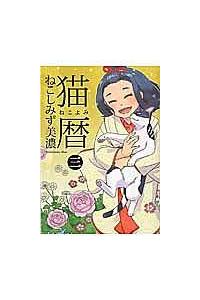 猫暦 ねこよみ ３巻 まんが コミック月額会費無料 お届け 返却送料 10冊以上で無料 宅配レンタルのtsutaya Discas