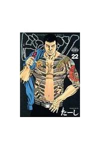 ドンケツ 22巻 | 宅配コミックレンタルのTSUTAYA DISCAS