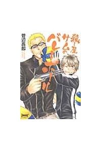 【中古】 殺し屋サムのバレーボール/マッグガーデン/菅辺吾郎 殺し屋サムのバレーボール /マッグガーデン/菅辺吾郎