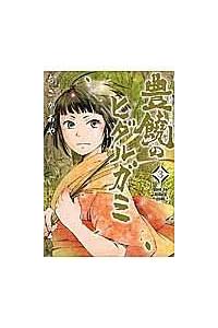 豊饒のヒダルガミ ３巻 まんが コミック月額会費無料 お届け 返却送料 10冊以上で無料 宅配レンタルのtsutaya Discas