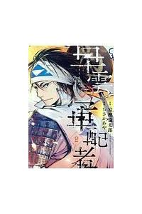 早雲の軍配者 ２巻 まんが コミック月額会費無料 お届け 返却送料 10冊以上で無料 宅配レンタルのtsutaya Discas