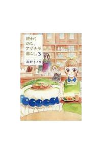 終わりのち アサナギ暮らし ３巻 まんが コミック月額会費無料 お届け 返却送料 10冊以上で無料 宅配レンタルのtsutaya Discas