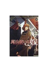 魔法使いの嫁 10巻 | 宅配コミックレンタルのTSUTAYA DISCAS