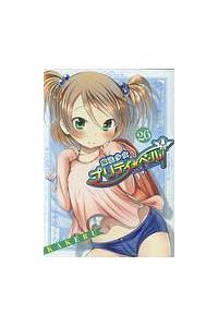 魔法少女プリティ ベル ２６巻 まんが コミック月額会費無料 お届け 返却送料 10冊以上で無料 宅配レンタルのtsutaya Discas