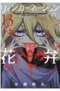 リィンカーネーションの花弁 １３巻 まんが コミック月額会費無料 お届け 返却送料 10冊以上で無料 宅配レンタルのtsutaya Discas
