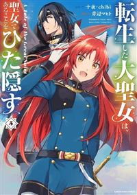 転生した大聖女は、聖女であることをひた隠す A Tale of The