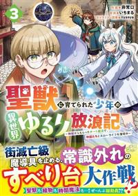 聖獣に育てられた少年の異世界ゆるり放浪記～神様からもらったチート