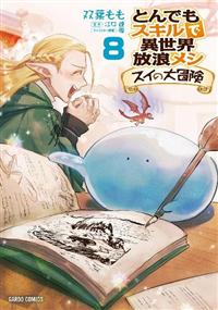 とんでもスキルで異世界放浪メシ 1〜10巻　スイの大冒険　1〜8巻　漫画セット オーバーラップストア｜ガルドコミックス「とんでもスキルで異