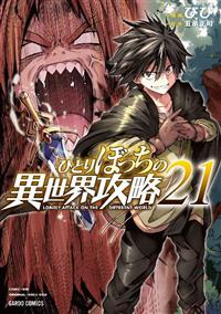 ひとりぼっちの異世界攻略 21巻 | 宅配コミックレンタルの