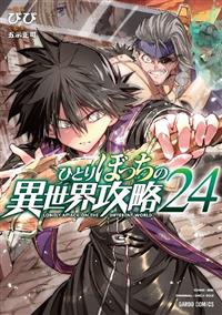 ひとりぼっちの異世界攻略 24巻 | 宅配コミックレンタルの