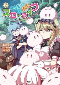 【12月新刊】ただの門番、実は最強だと気づかない 元魔王様の南国スローライフ 元魔王様の南国スローライフ～部下に裏切られたので、モフモフ達