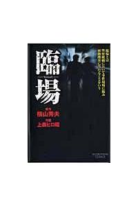 臨場 1巻 まんが コミック月額会費無料 お届け 返却送料 10冊以上で無料 宅配レンタルのtsutaya Discas 臨場 1巻 まんが コミック月額会費無料 お届け 返却送料 10冊以上で無料 宅配レンタルのtsutaya Discas