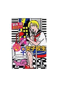 あのころ俺は女子校生 | まんが コミック月額会費無料!お届け・返却