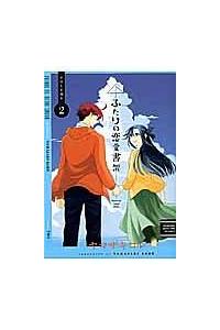 ふたりの恋愛書架 2巻 まんが コミック月額会費無料 お届け 返却送料 10冊以上で無料 宅配レンタルのtsutaya Discas ふたりの恋愛書架 2巻 まんが コミック月額会費無料 お届け 返却送料 10冊以上で無料 宅配レンタルのtsutaya Discas