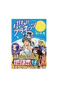 ちかちかプラネッツ まんが コミック月額会費無料 お届け 返却送料 10冊以上で無料 宅配レンタルのtsutaya Discas ちかちかプラネッツ まんが コミック月額会費無料 お届け 返却送料 10冊以上で無料 宅配レンタルのtsutaya Discas