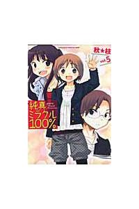 純真ミラクル100 5巻 まんが コミック月額会費無料 お届け 返却送料 10冊以上で無料 宅配レンタルのtsutaya Discas 純真ミラクル100 5巻 まんが コミック月額会費無料 お届け 返却送料 10冊以上で無料 宅配レンタルのtsutaya Discas