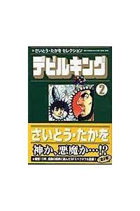 さいとう たかをセレクション デビルキング ２巻 まんが コミック月額会費無料 お届け 返却送料 10冊以上で無料 宅配レンタルのtsutaya Discas