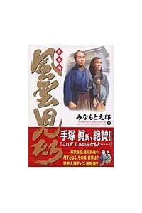 みなもと太郎『風雲児たち幕末編』1〜30巻＋『風雲児たちガイドブック解体新書』 風雲児たちガイドブック 解体新書 (SPコミックス) | おかべ