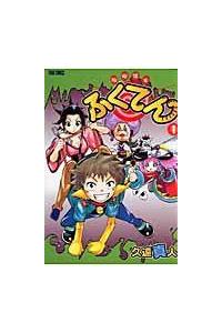 中古】 ふくてん 1/リイド社/久遠真人