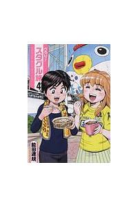 ぺろり スタグル旅 4巻 まんが コミック月額会費無料 お届け 返却送料 10冊以上で無料 宅配レンタルのtsutaya Discas ぺろり スタグル旅 4巻 まんが コミック月額会費無料 お届け 返却送料 10冊以上で無料 宅配レンタルのtsutaya Discas