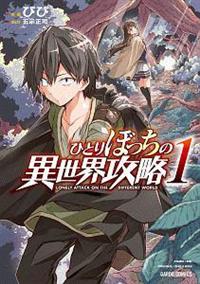 ひとりぼっちの異世界攻略 1巻 | 宅配コミックレンタルの